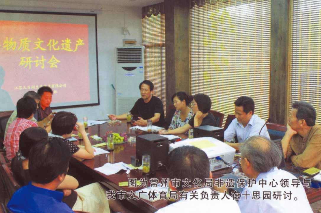 常州市文化局非遺保護中心領導與我市文廣體育局有關負責人在十思園研討